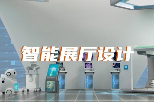 新区展厅策划设计装修