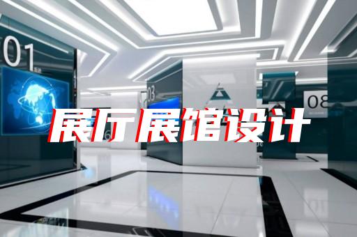 云和县展厅制作设计装修