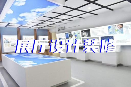 东台市中式展厅设计装修