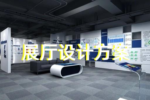 海安县公司展厅展示设计装修