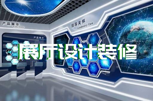 岳西县展厅展馆设计装修