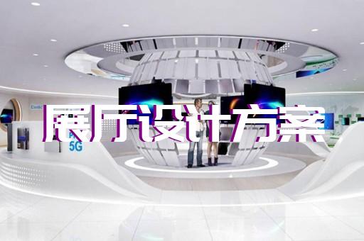 金家庄区消防展厅设计装修