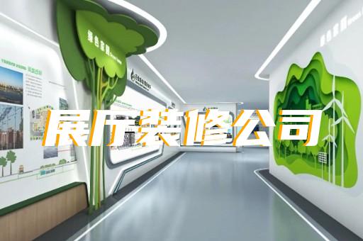 上海市展馆展厅公司设计装修