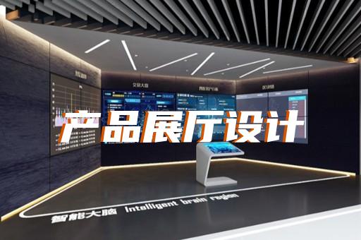 经济开发区品牌展厅设计装修