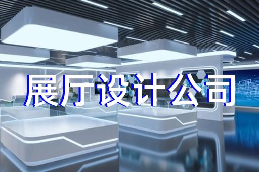 铜官山区展厅序厅设计装修