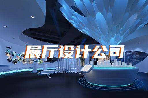 凤台县专业展馆展厅设计公司设计装修