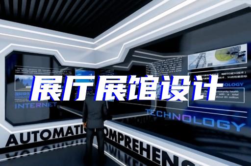 龙子湖区党校展厅设计装修