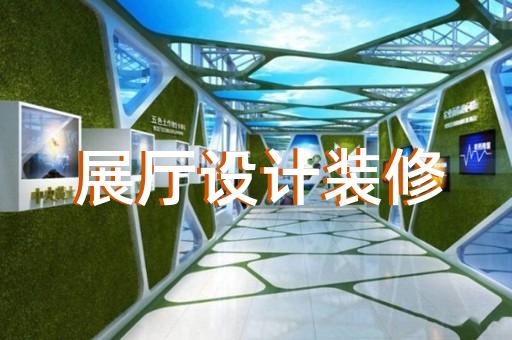吴中区城市展厅设计装修