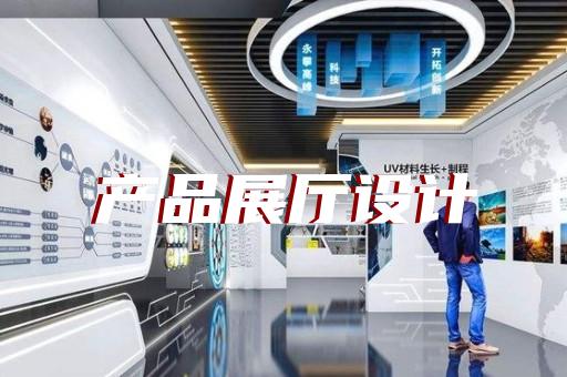 秦淮区公安展厅设计装修