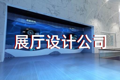 涡阳县展厅装修报价清单设计装修