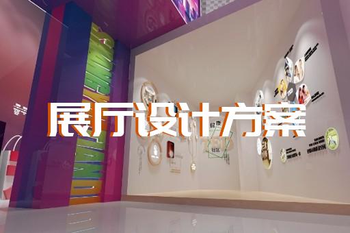 江干区交通展厅设计装修