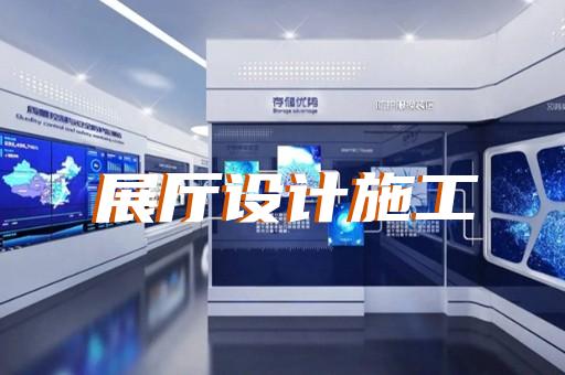 秦淮区会展展厅搭建设计装修