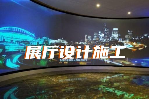芜湖市展厅展馆设计公司设计装修