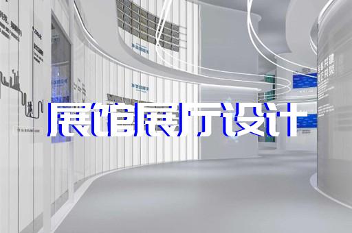 天台县展厅展示公司设计装修