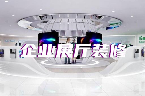 怀宁县虚拟展厅制作设计装修