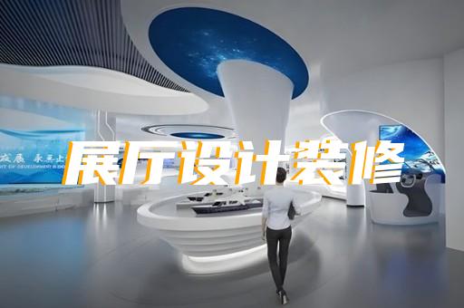新北区非遗展厅设计装修