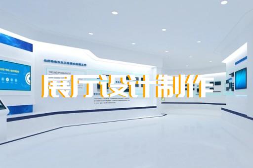 嘉定区多媒体互动展厅设计装修
