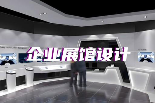 淳安县展厅展示设计装修