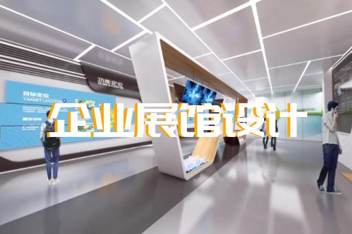 下关区展厅智能化设计装修