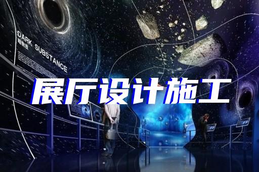 仙居县工业展厅设计装修