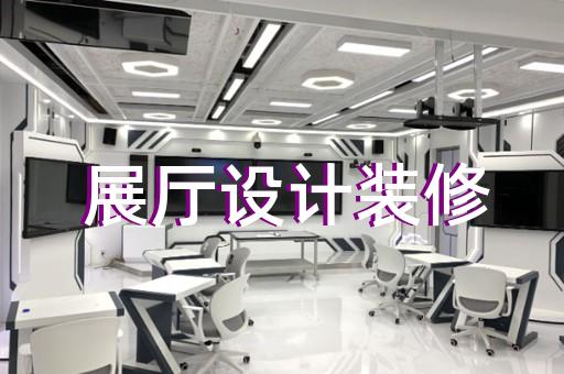 诸暨市展厅展示设计装修