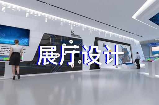 浙江省展览展厅展馆设计装修