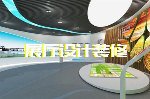 象山县企业展厅公司设计装修