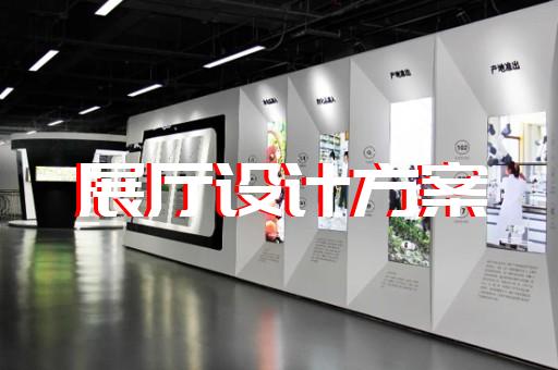 金阊区专业展馆展厅设计公司设计装修