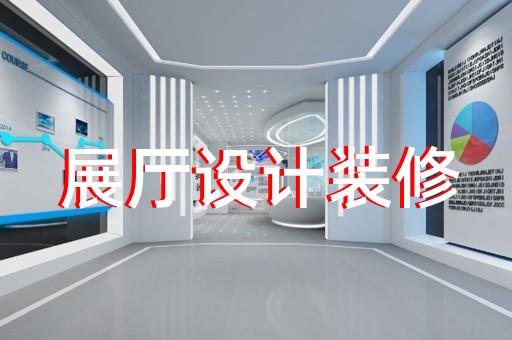 天台县展览展厅搭建设计装修
