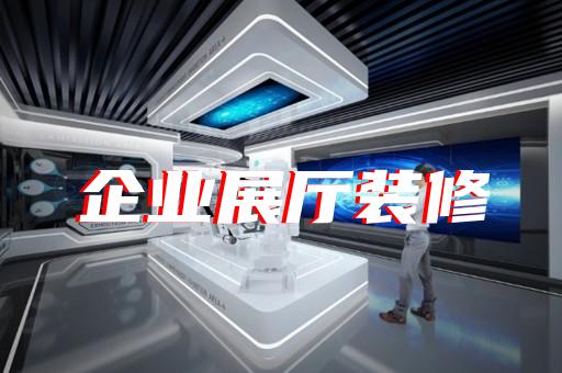 徐汇区数字展厅企业展厅设计装修