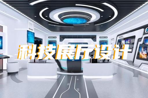 金东区展厅多媒体互动设计装修