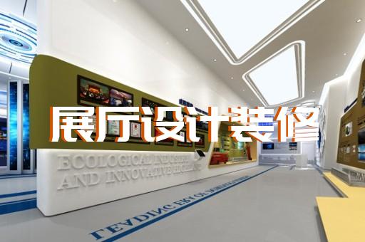 淮阴区元宇宙展厅设计装修