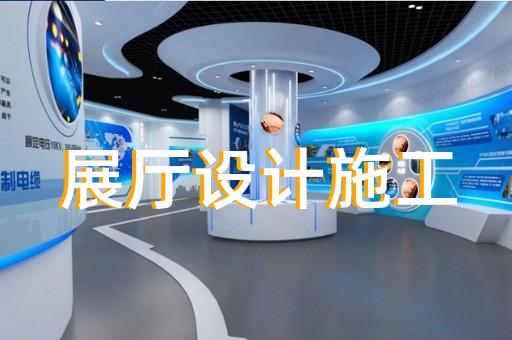 高淳区展览展厅设计装修