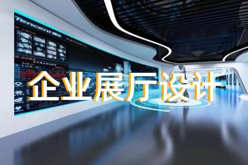 浦江县文旅展厅设计装修