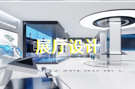 新北区展馆展厅设计公司设计装修