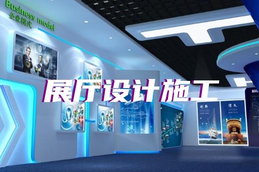 婺城区展示中心展厅设计装修