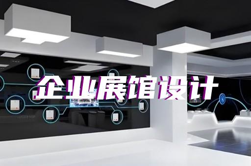 洞头县展厅设计装修设计装修