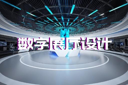 狮子山区企业数字展厅设计装修