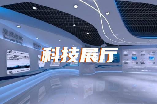 上虞区展厅展览设计装修