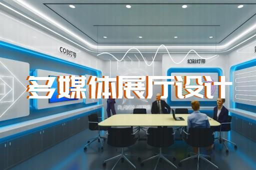 蒙城县工业互联网展厅设计装修