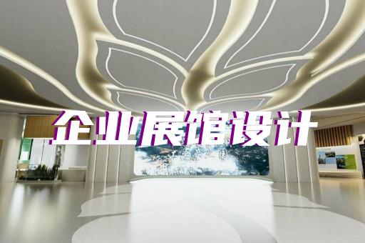萧县展厅设计装修设计装修