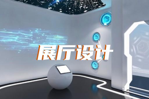 休宁县产品展厅设计装修