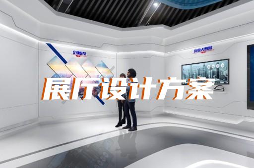 海安县高科技展厅设计装修