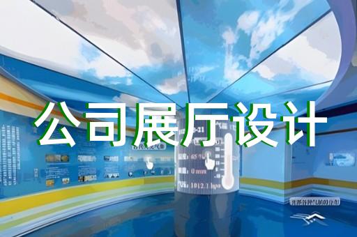 灌云县展览展厅设计装修