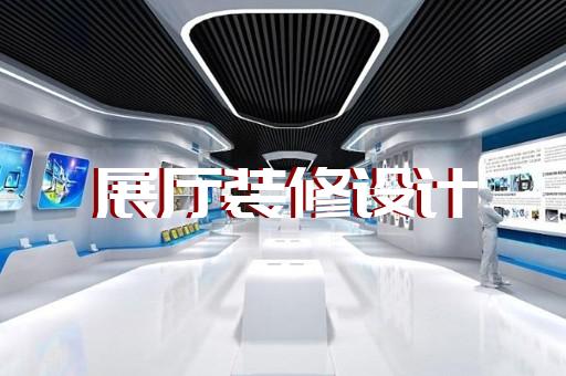 砀山县展厅展示墙设计装修