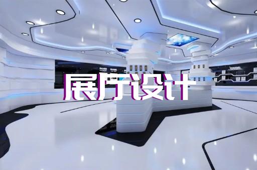 平阳县展厅施工设计装修
