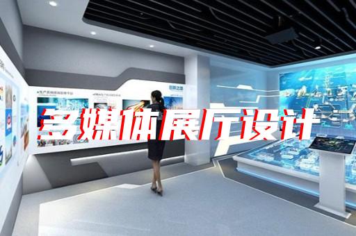 金东区企业数字展厅设计装修