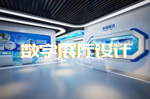 海曙区企业数字展厅设计装修
