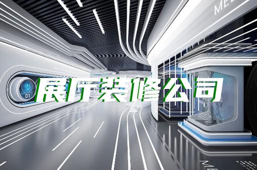 埇桥区新中式展厅设计装修