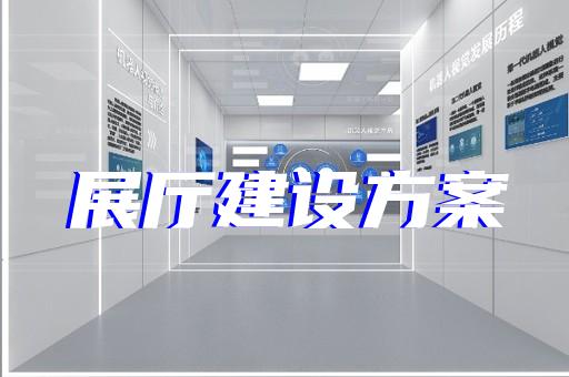 诸暨市展馆展厅公司设计装修